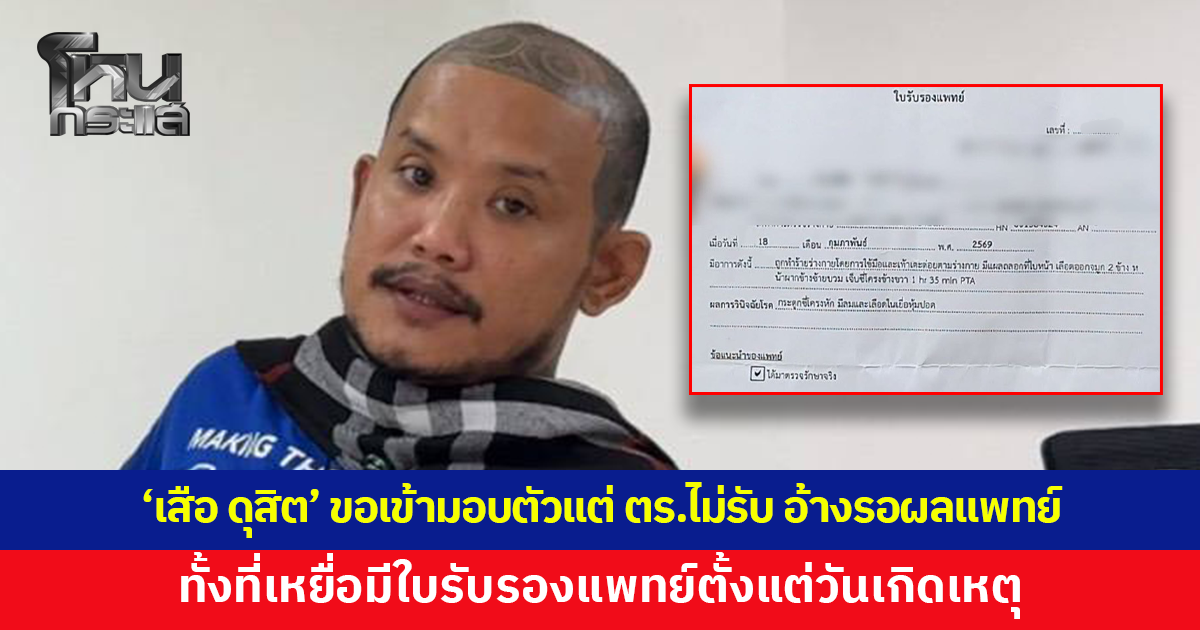  'เสือ ดุสิต' ขอเข้ามอบตัวแต่ ตร.ยังไม่รับ อ้างรอสอบสวน-ผลแพทย์ ทั้งที่เหยื่อมีใบรับรองแพทย์ตั้งแต่วันเกิดเหตุ มีรายงานว่ามีคนพยายามช่วยเคลียร์เรื่องนี้