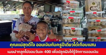 เปิดใจแม่น้องเบสวัย 5 ขวบ  สุดดีใจออมเงินกับครูปีเดียวได้เกือบแสน เผยฝากลูกไปออมวันละ 400 เพื่อปลูกฝังให้รู้จักการออมเงิน