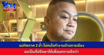 “แม่ทัพกุ้ง” ปฏิเสธการเมือง แม้จะได้นั่งตำแหน่งสูง ขอทำหน้าที่ที่ปรึกษาเพื่อนทหาร มองสถานการณ์ตอนนี้ เสี่ยงปะทะรอบสอง