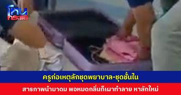จับกุมครูวิทยาศาสตร์ ก่อเหตุลักชุดพยาบาล-ชุดชั้นใน สารภาพนำมาสูดดม พอหมดกลิ่นแล้วเผาทำลาย ก่อเหตุลักใหม่