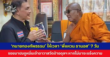‘ทนายกองทัพธรรม’ ให้เวลา ‘พี่แหวน ธานอส’ 7 วัน ขอขมาปมดูหมิ่นเจ้าอาวาสวัดป่าอดุลฯ