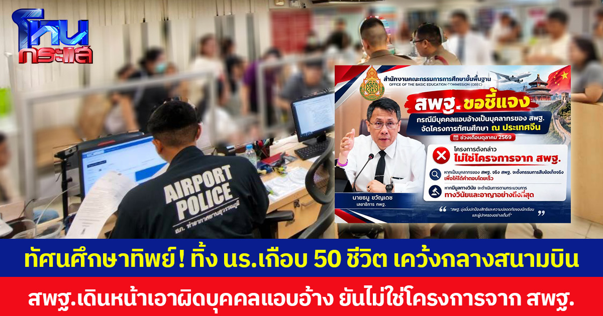 ทัศนศึกษาทิพย์! ทิ้ง นร.เกือบ 50 ชีวิต เคว้งกลางสนามบิน  สพฐ.เดินหน้าเอาผิดบุคคลแอบอ้าง ยันไม่ใช่โครงการจาก สพฐ.
