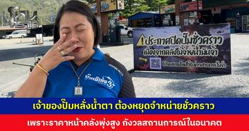 เจ้าของปั๊มน้ำมันหลั่งน้ำตา 15 ปี ไม่เคยหยุด แต่ตอนนี้ต้องหยุดจำหน่าย เพราะราคาหน้าคลังพุ่งสูง