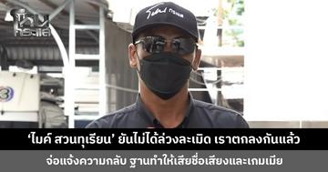‘ไมค์ สวนทุเรียน’ ยันไม่ได้ล่วงละเมิด จ่อแจ้งความกลับ ฐานทำให้เสียชื่อเสียงและเกมเมีย
