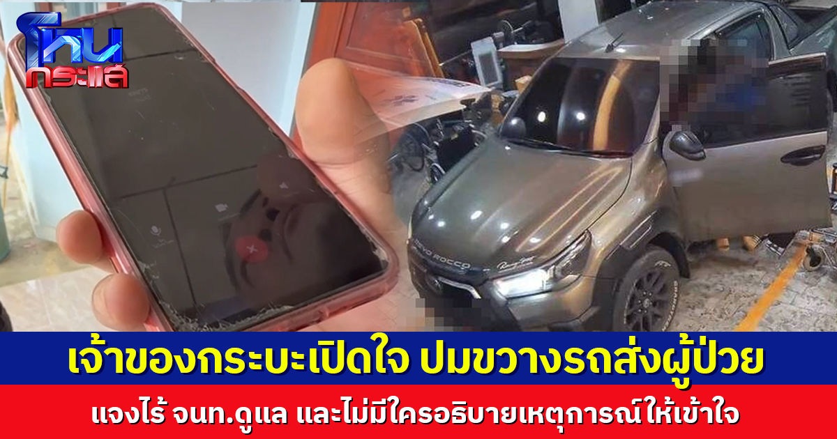 เจ้าของกระบะเปิดใจ ปมขวางรถส่งผู้ป่วยฉุกเฉิน แจงแม่ไร้ จนท.ดูแล และไม่มีใครอธิบายเหตุการณ์ให้เข้าใจ