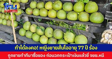 ทำได้ลงคอ! หญิงขายส้มโออายุ 77 ปี ร้อง ถูกชายทำทีมาซื้อของ ก่อนฉกกระเป๋าเงินแล้วขี่ จยย.หนี
