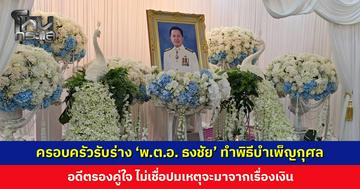 ครอบครัวรับร่าง ‘พ.ต.อ. ธงชัย’ นายก อบจ. นนทบุรี ประกอบพิธีบำเพ็ญกุศล