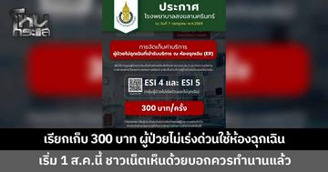 รพ.สงขลานครินทร์ เก็บค่าบริการ ผู้ป่วยไม่เร่งด่วนเข้ารับบริการห้องฉุกเฉิน ครั้งละ 300 บาท เริ่ม 1 ส.ค.นี้ ชาวเน็ตแห่เห็นด้วยบอกควรทำตั้งนานแล้ว