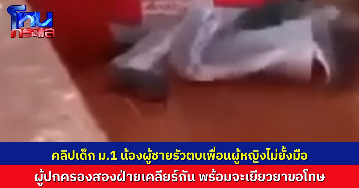 นักเรียนชายตบเพื่อนผู้หญิงกลางห้องเรียน รัวตบไม่ยั้ง พร้อมสั่ง “ห้ามฟ้องครู” ผอ.เรียกเคลียร์ทุกฝ่าย ผู้ปกครองเยียวยา พร้อมขอโทษ ย้ำไม่ให้เกิดซ้ำ