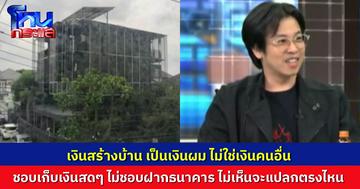 “หมอบี” ยืนยัน สร้างบ้านด้วยเงินตัวเองเท่านั้น เก็บเงินเป็นเงินสด ไม่ชอบฝากธนาคาร ไม่เห็นว่ามันจะแปลกตรงไหน