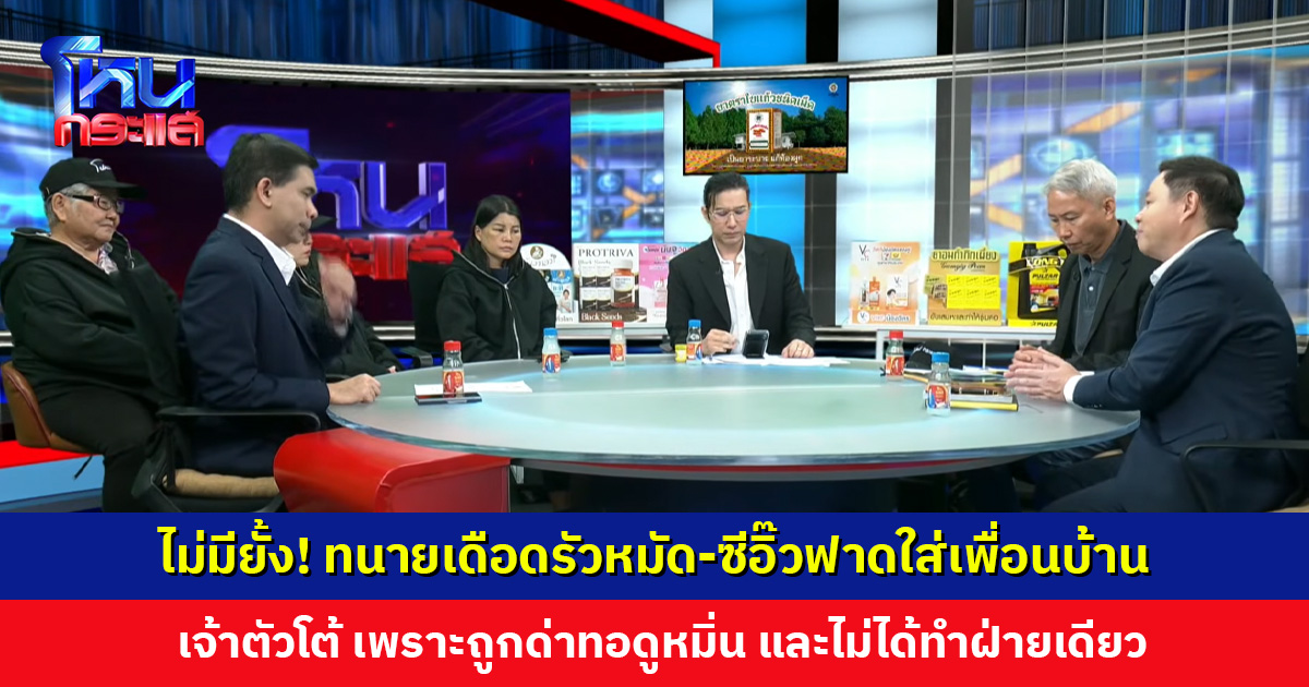 ไม่มียั้ง! ทนายเดือดรัวหมัด-ซีอิ๊วฟาดใส่เพื่อนบ้าน อ้างเหตุทับกล่องโฟม