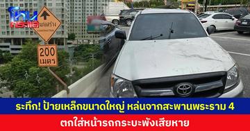 ระทึก! ป้ายเหล็กขนาดใหญ่ หล่นจากสะพานพระราม 4 ตกใส่หน้ารถกระบะพังเสียหาย