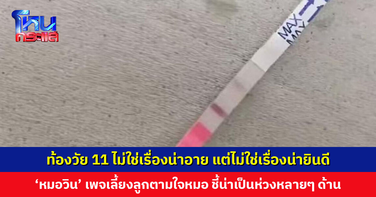 ท้องวัย 11 ไม่ใช่เรื่องน่าอาย แต่ไม่ใช่เรื่องน่ายินดี ‘หมอวิน’ เพจเลี้ยงลูกตามใจหมอ ชี้น่าเป็นห่วงหลายๆ ด้าน