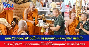 มทบ.23 ทอดผ้าป่าต้นไม้ ณ ธรรมอุทยานหลวงปู่ศิลา สิริจันโท “หลวงปู่ศิลา” เมตตามอบเงินให้ มทภ.2 เพื่อใช้ดูแลคุณภาพชีวิตกำลังพลและภารกิจทางการทหาร