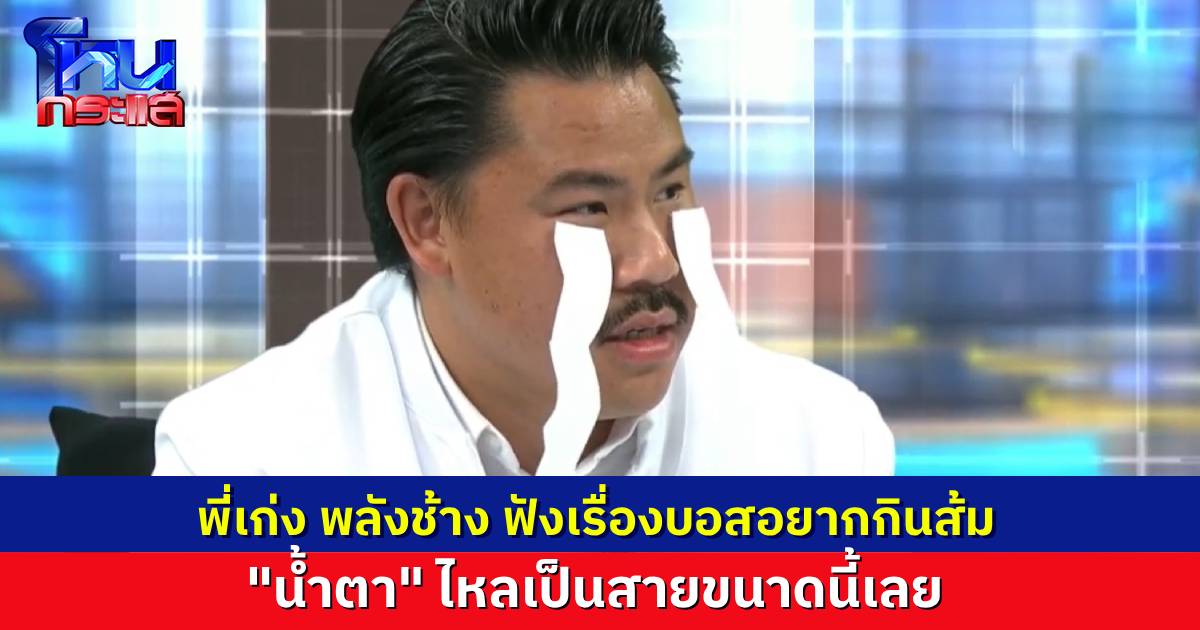 “กัน จอมพลัง” ฟังเรื่องชีวิตรันทด บอสอยากกินส้ม ถึงกับกลั้นน้ำตาไม่อยู่