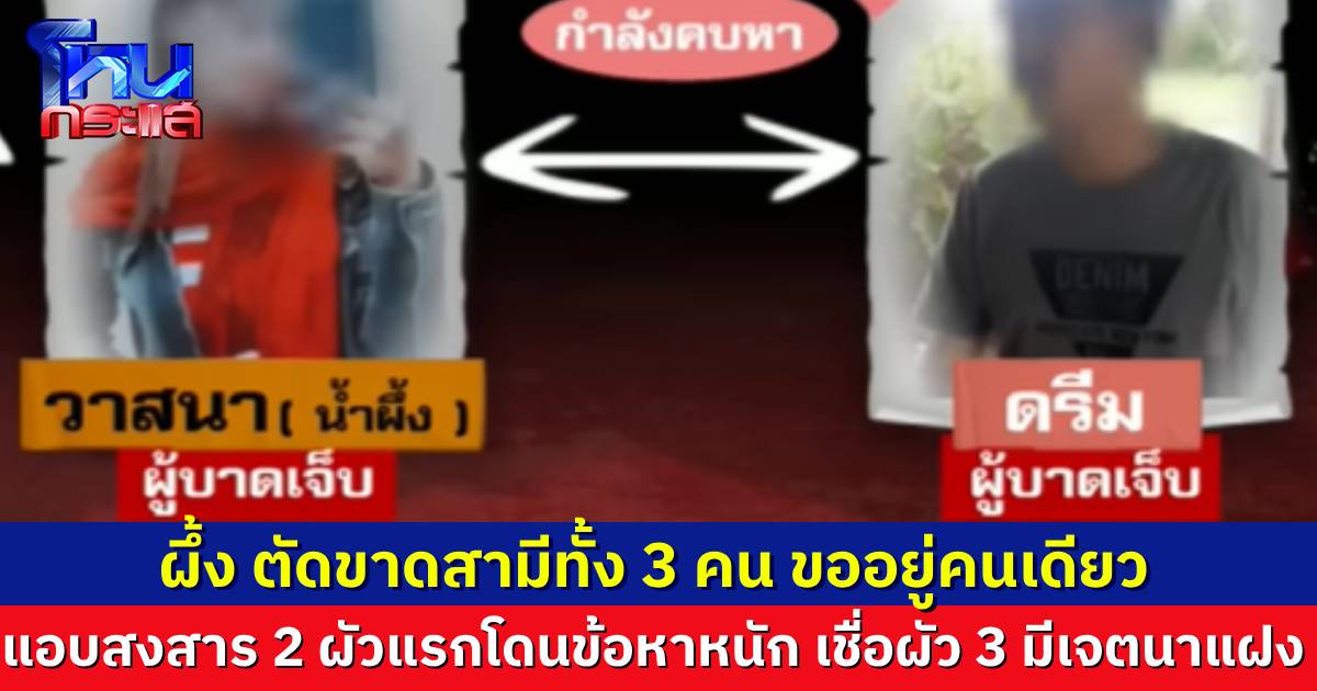 เปิดใจ “ผึ้ง” ขอเลิกขาดกับสามีทั้ง 3 คน แม้คนล่าสุดจะเทกแคร์ดีมาก แต่เชื่อเขามีเจตนาแอบแฝง ทำให้ผัว 2 คนแรก โดนข้อหาหนัก