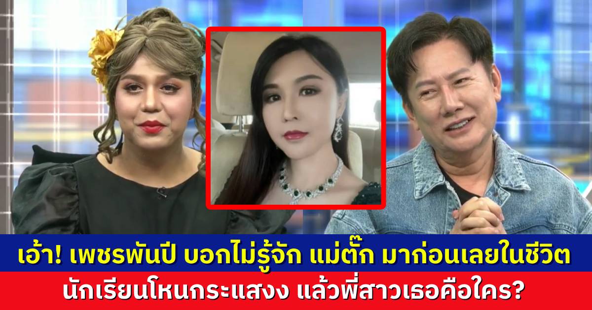“เพชรพันปี” บอก ไม่เคยรู้จัก “แม่ตั๊ก” มาก่อน นักเรียนโหนกระแสงง แล้ว “พี่สาวคนสนิท” เป็นใครกันแน่