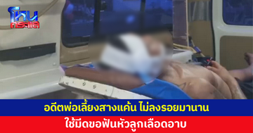 อดีตพ่อเลี้ยงฟันหัวลูกเลือดอาบ สางแค้นไม่ลงรอยมานาน 
