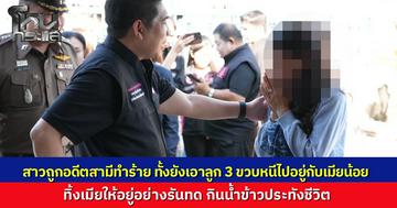 ดร.ธนกฤต นำทีม พม. ช่วยหญิงสาว ถูกสามีทาสยาซ้อมน่วม หอบลูกวัย 3 ขวบหนีไปอยู่กับเมียน้อย ทิ้งเมียกินน้ำข้าวประทังชีวิต