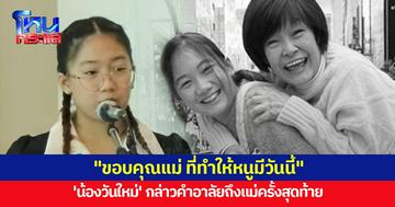 'น้องวันใหม่' กล่าวคำอาลัยสุดซึ้งถึงคุณแม่งามทิพย์ "ขอบคุณแม่ที่ทำให้หนูมีวันนี้"