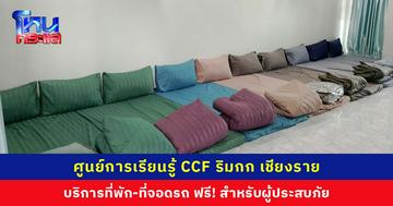 ศูนย์การเรียนรู้ CCF เชียงราย เปิดให้ผู้ประสบภัยน้ำท่วมเข้าพักฟรี