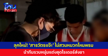 เปลี่ยนลุคใหม่! 'สารวัตรแจ๊ะ' ตัดผมทรงเกาหลี ไม่สวมหมวกไหมพรม นำทีมบุกรวบหนุ่มส่งยา