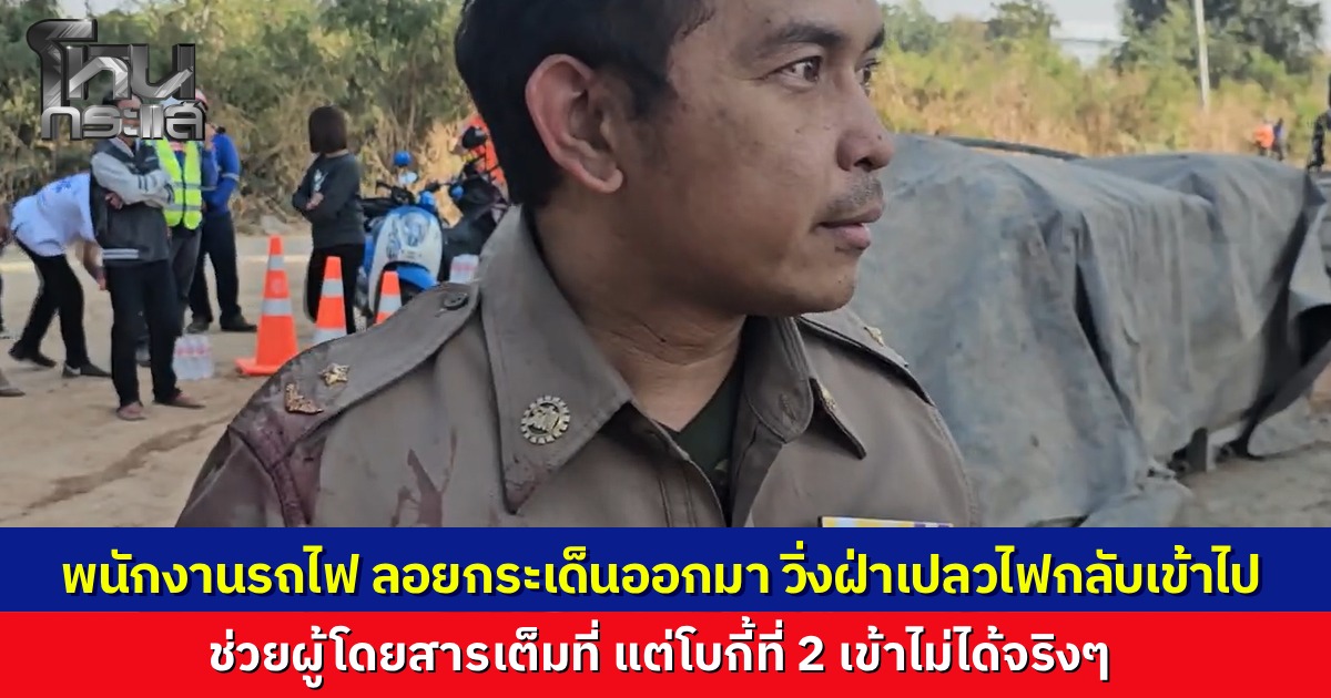 พนักงานรถไฟ เล่าวินาที เครนยักษ์ถล่มทับขบวนรถไฟ ขณะวิ่งมาความเร็ว 120 กม./ชม. ร่างลอยกระแทกพื้น กัดฟันฝ่ากองเพลิงเข้าไปช่วยผู้โดยสาร ทำเต็มที่แต่ช่วยคนในโบกี้ 2 ไม่ได้