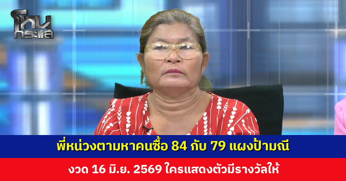 พี่หน่วงตามหาคนซื้อ 84 กับ 79 แผงป้ามณี งวด 16 มิ.ย. 2569 ใครแสดงตัวมีรางวัลให้