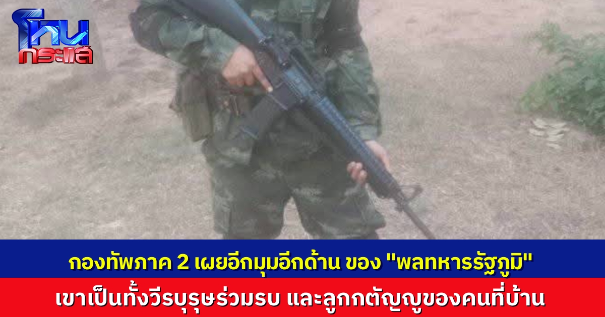 กองทัพภาค 2 โพสต์เล่าเรื่องราวอีกมุมหนึ่งของ “พลทหารรัฐภูมิ” เหมือนกระจกหลายด้าน แต่มุมหนึ่งเขาคือวีรบุรุษสมรภูมิตาควาย ลูกกตัญญู และพี่ชายที่ห่วงน้อง 