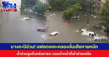 บางกะปิอ่วม! แฟลตเคหะคลองจั่นเสียหายหนัก น้ำท่วมสูงถึงหลังคารถ วอนเจ้าหน้าที่เข้าช่วยเหลือ