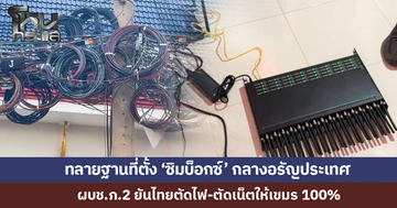 เปิดปฏิบัติการทลายฐานที่ตั้ง 'ซิมบ็อกซ์' กลางอรัญประเทศ ตัดเส้นเลือดแก๊งสแกมเมอร์