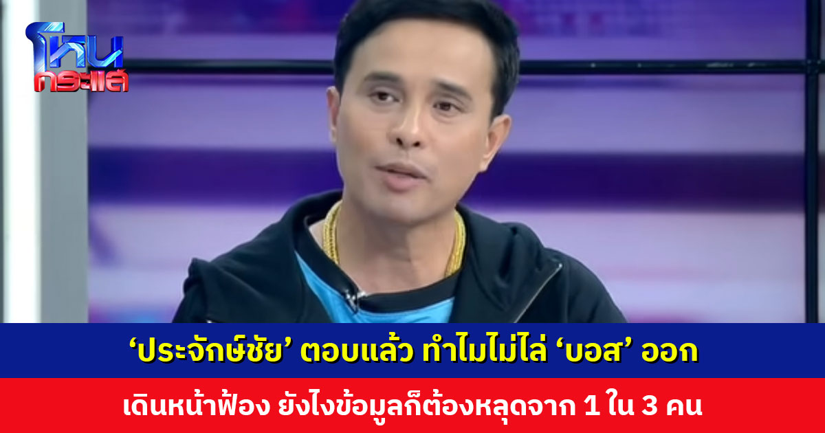 ‘ประจักษ์ชัย’ ตอบแล้ว ทำไมไม่ไล่ ‘บอส แดนเซอร์ชาย’ ออก หลังมีข่าวแอบถ่าย ยืนยันเดินหน้าฟ้อง ยังไงข้อมูลก็ต้องหลุดจาก 1 ใน 3 คน