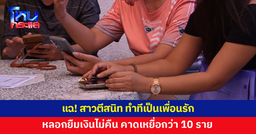 รวมตัวแฉ! สาวหลอกตีสนิท ยืมเงินแล้วไม่คืน คาดเหยื่อกว่า 10 ราย