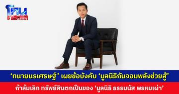 ‘ทนายนรเศรษฐ์’ เผยข้อบังคับ ‘มูลนิธิกันจอมพลังช่วยสู้’ ถ้าล้มเลิกไป ทรัพย์สินทั้งหมดตกเป็นของ ‘มูลนิธิ ธรรมนัส พรหมเผ่า’