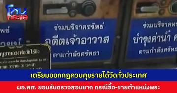 ผอ.สำนักพุทธฯ เตรียมเสนอมหาเถรสมาคม ออกกฎระเบียบใหม่ ควบคุมรายได้วัดทั่วประเทศ