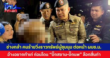 ช่างกล้า คนร้ายวิ่งราวทรัพย์ผู้ชุมนุม ต่อหน้า ผบช.น. อ้างอยากทำเท่  ก่อนโดน “บิ๊กสยาม-บิ๊กนพ” ล็อกสิ้นท่า