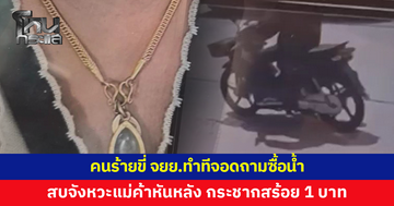 คนร้ายขี่จักรยานยนต์ ทำทีจอดถามซื้อน้ำ สบจังหวะแม่ค้าหันหลัง กระชากสร้อยทอง 1 บาท