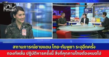 ชายแดนระอุหนักกัมพูชายิงก่อน...กองทัพสวนด้วย F-16 ถล่มฐานบัญชาการโดรนเละ..."วินธัย" แฉยับ "ฮุนเซน" สร้างสถานการณ์แก้เกี้ยวเวทีโลก...ชาวบ้านสุดทนวอนจบศึกในรุ่นนี้