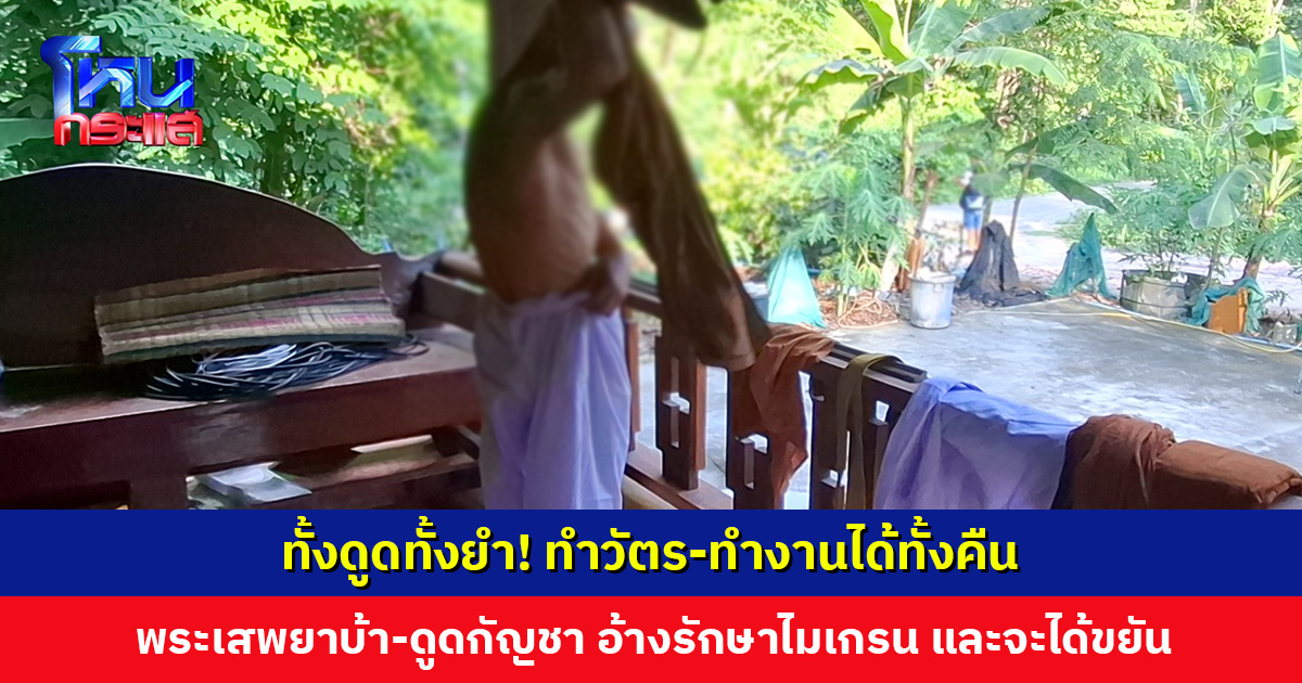 จับสึกพระวัย 62 ปี เสพยาบ้า-ดูดกัญชา อ้างรักษาไมเกรน และจะได้ขยันทำงานวัด