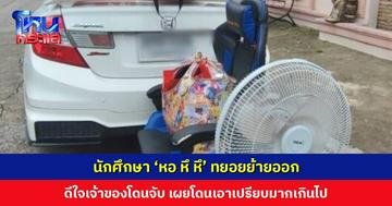 นักศึกษา ‘หอ หึ หึ’ ทยอยย้ายออก ดีใจเจ้าของโดนจับ เผยโดนเอาเปรียบมากเกินไป