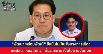 รมว.สธ. แจงปมร้อน มติปลด "หมอสุภัทร" พ้นราชการ เซ่นปมจัดซื้อ ATK ช่วยคนช่วงโควิด ยันไม่มีใบสั่งทางการเมือง แค่ทำตามขั้นตอนสอบสวนวินัย