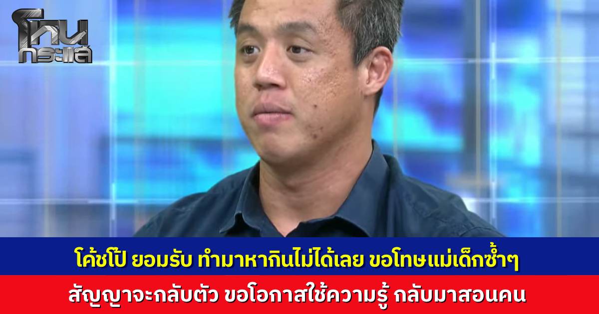 "โค้ชโป้" ร่ำไห้ ยกมือไหว้ขอโทษแม่เด็กกลางโหนกระแส รับเครียดหนัก "กลัวไม่มีงานทำ" แม่ยันลูกเสียขวัญ ขอปรึกษาทนายยังไม่รับปากยอมความ