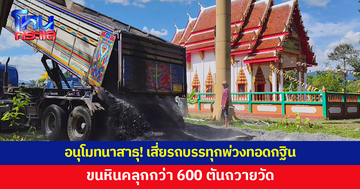 อนุโมทนาสาธุ! เสี่ยรถบรรทุกพ่วงทอดกฐิน ขนหินคลุกกว่า 600 ตันถวายวัด