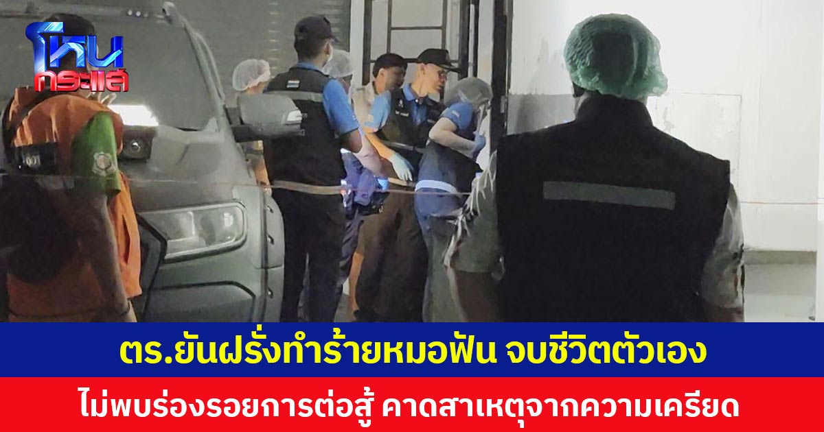 ตร.ยันฝรั่งทำร้ายหมอฟัน จบชีวิตตัวเอง ไม่พบร่องรอยการต่อสู้ คาดสาเหตุจากความเครียด