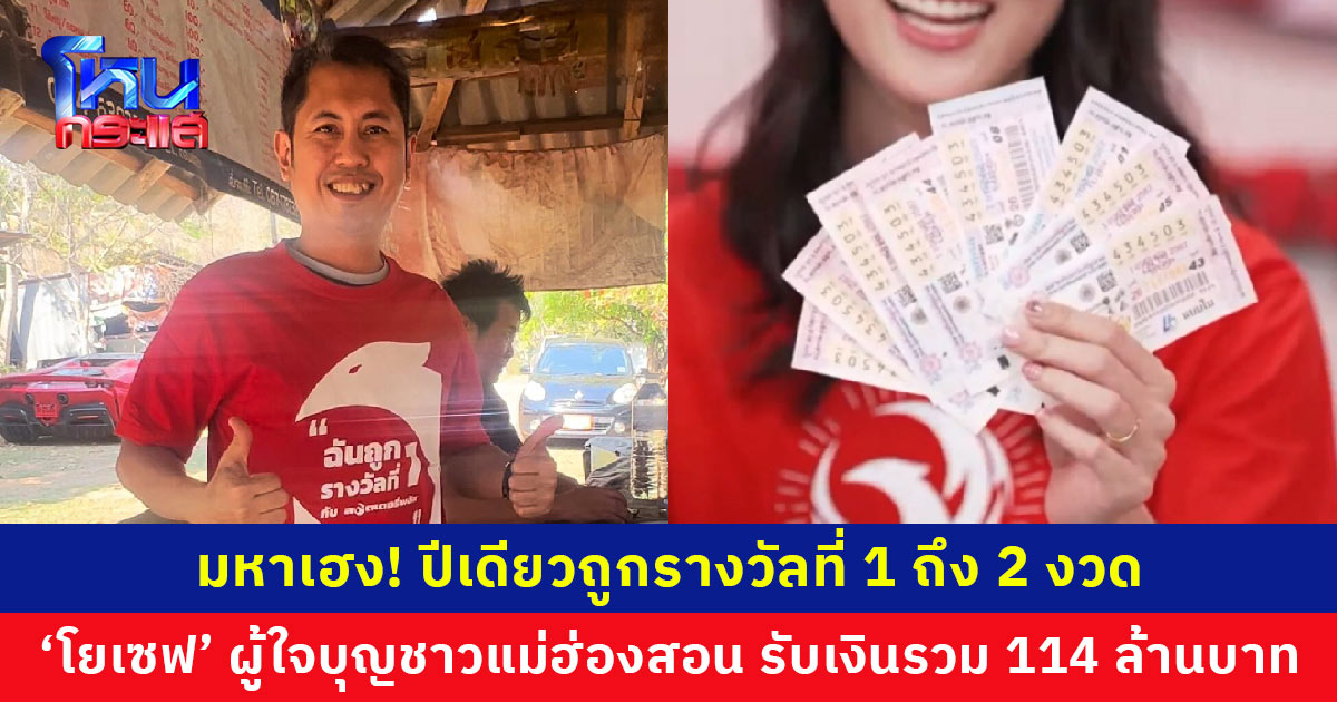 ‘โยเซฟ’ ผู้ใจบุญชาวแม่ฮ่องสอน ปีเดียวถูกรางวัลที่ 1 กับลอตเตอรี่พลัสถึง 2 งวด รับเงินรวม 114 ล้านบาท