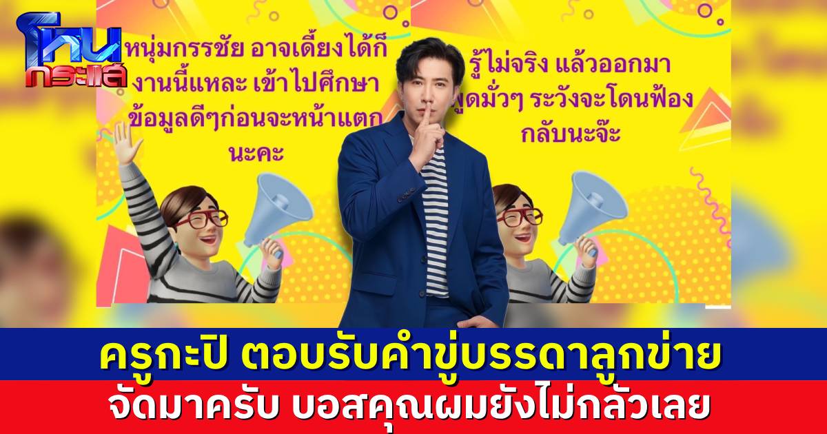 “ครูกะปิ” โดนขู่อีกแล้ว อาจจะเดี้ยงก็ได้นะงานนี้ เจ้าตัวตอบสั้นๆ “จัดมาครับ บอสคุณผมยังไม่กลัวเลย”