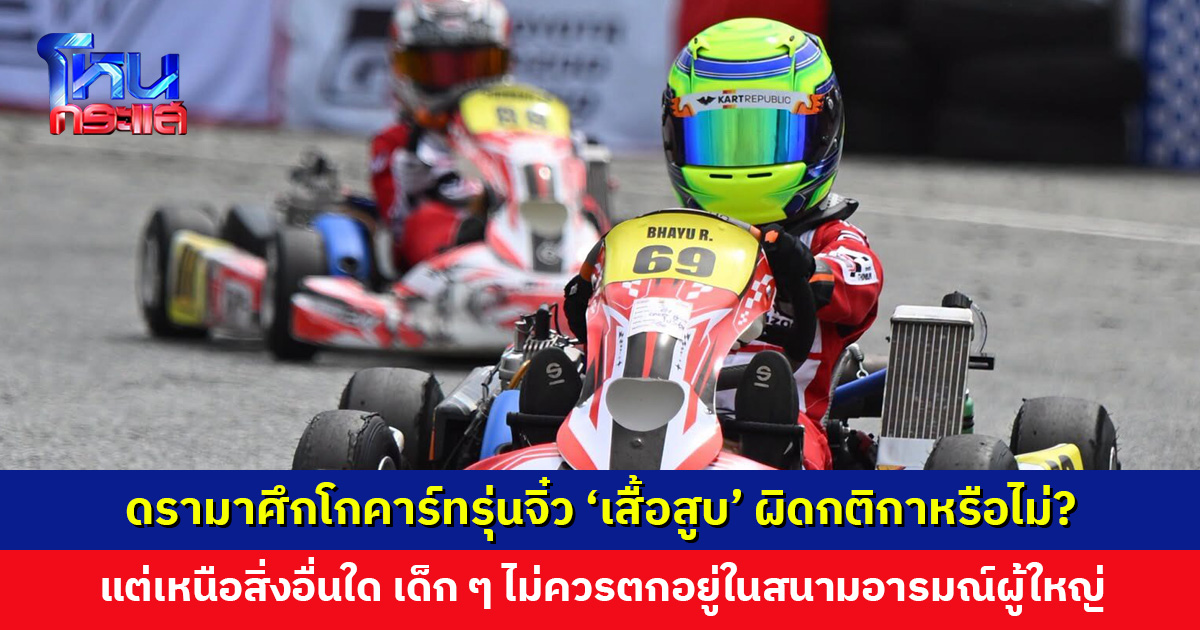 ดรามาศึกโกคาร์ทรุ่นจิ๋ว ‘เสื้อสูบ’ ผิดกติกาหรือไม่? หลายคนย้ำ กติกาก็เรื่องหนึ่ง แต่เด็ก ๆ ทุกคนควรได้รับการปกป้องความรู้สึก