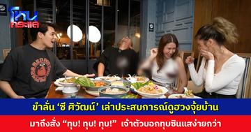 ขำลั่น ‘ซี ศิวัฒน์’ เล่าประสบการณ์ดูฮวงจุ้ยบ้าน มาถึงสั่ง “ทุบ! ทุบ! ทุบ!” เจ้าตัวบอกทุบซินแสง่ายกว่า แล้วก็ไม่มีใครมาดูบ้านอีกเลย