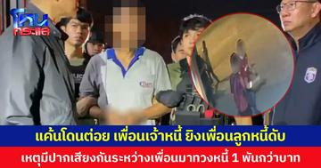 แค้นโดนต่อย เพื่อนเจ้าหนี้ ยิงเพื่อนลูกหนี้ดับ เหตุมีปากเสียงกันระหว่างเพื่อนมาทวงหนี้ 1 พันกว่าบาท