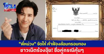 "พี่หน่วง" จัดให้ เปิดภาพคำฟ้องล้อมกรอบทอง ชาวเน็ตร้องอุ๊ย! ชื่อคู่กรณีคุ้นๆ